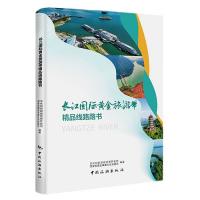 長江國際黃金旅游帶精品線路路書